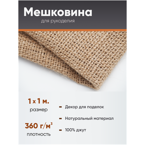 Мешковина натуральная, джут 1х1м (360г/м2) декоративная для рукоделия, ткань упаковочная