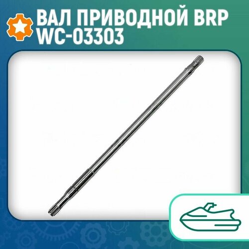 Вал приводной BRP WC-03303