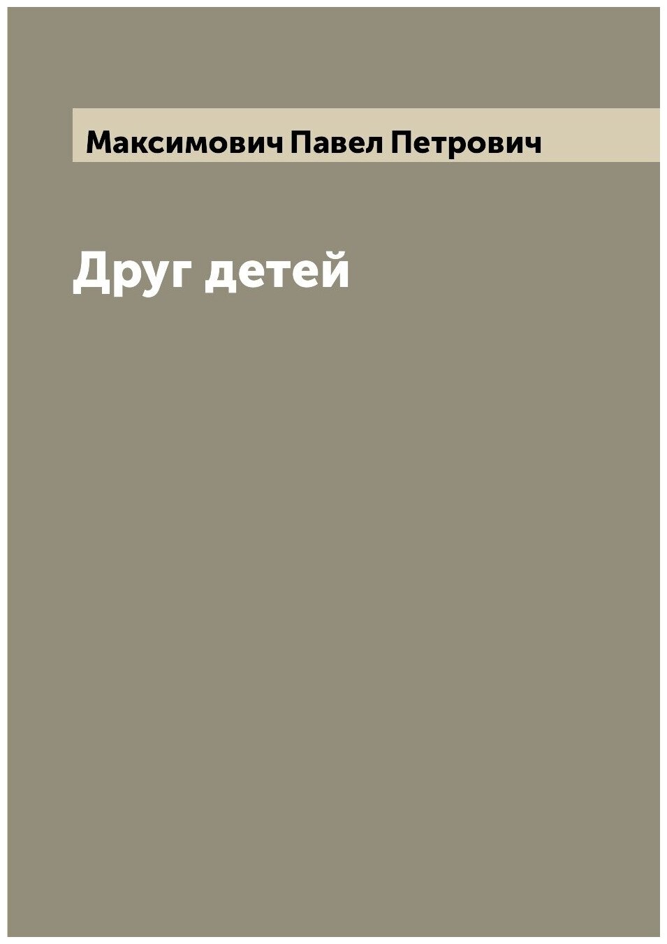 Книга Друг детей (Максимович Павел Петрович) - фото №1