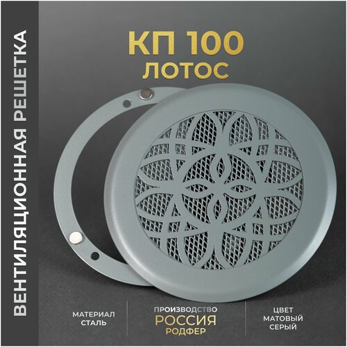 Вентиляционная решетка на магнитах 100 мм. (КП100 Лотос серая), металлическая, производство Родфер