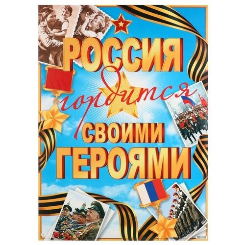 Плакат Россия гордится своим именем! 50,5х69,7 см озорнина а кем и чем гордится россия