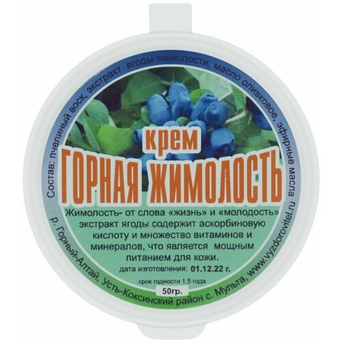 Крем Природный Горная Жимолость, 50 г, Выздоровитель, омолаживает, восстанавливает, напитывает кожу