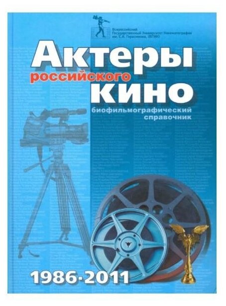 Актеры российского кино 1986 - 2011. Биофильмографический справочник - фото №1