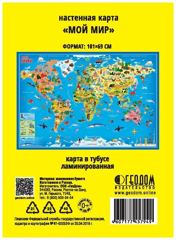 Мой мир. Карта мира настенная в тубусе, 101х69 см. - фото №3