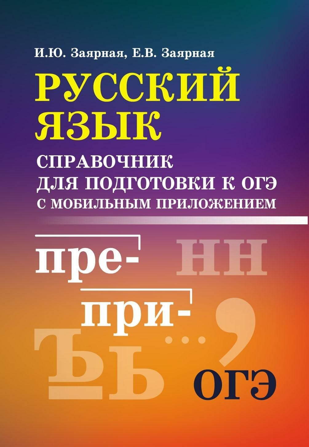 Заярная Ирина Юрьевна. Русский язык. Справочник для подготовки к ОГЭ с мобильным приложением. Справочники