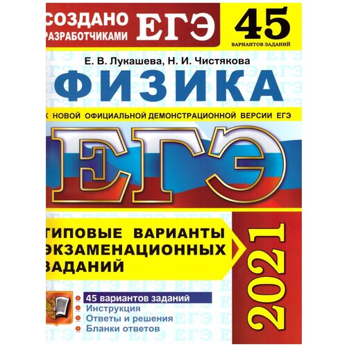 ЕГЭ 2021. Физика. Типовые варианты экзаменационных заданий. 45 вариантов заданий