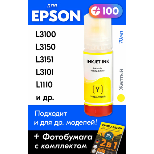 Чернила для Epson 103 на принтер Epson L3100, L3150, L3151, L3101, L1110, L3156, L3110, L3160, L5190. Краска для заправки струйного принтера, Желтый