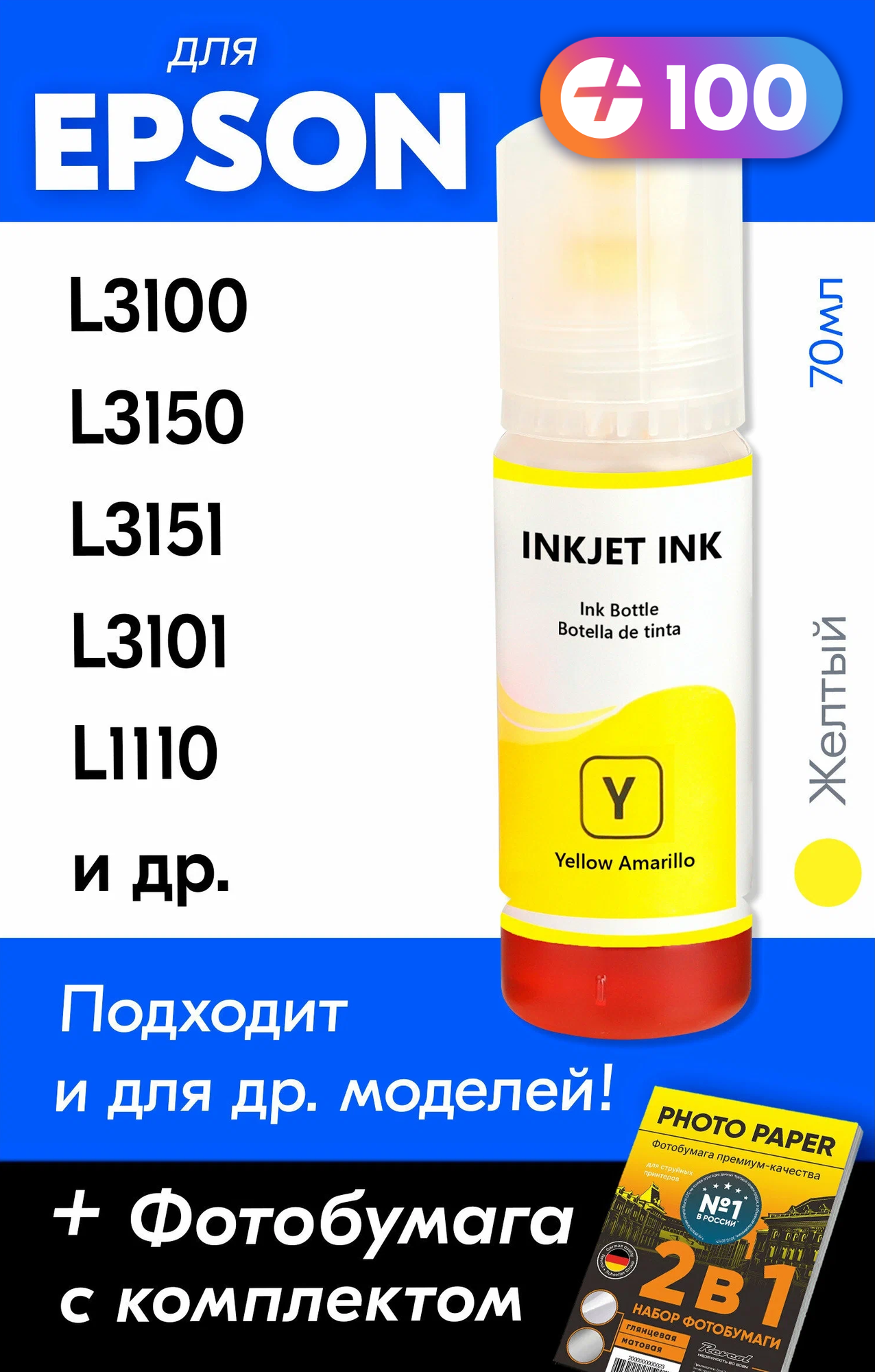 Чернила для Epson 103 на принтер Epson L3100, L3150, L3151, L3101, L1110, L3156, L3110, L3160, L5190. Краска для заправки струйного принтера, Желтый