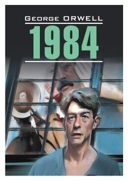 1984: Книга для чтения на английском языке. - фото №1