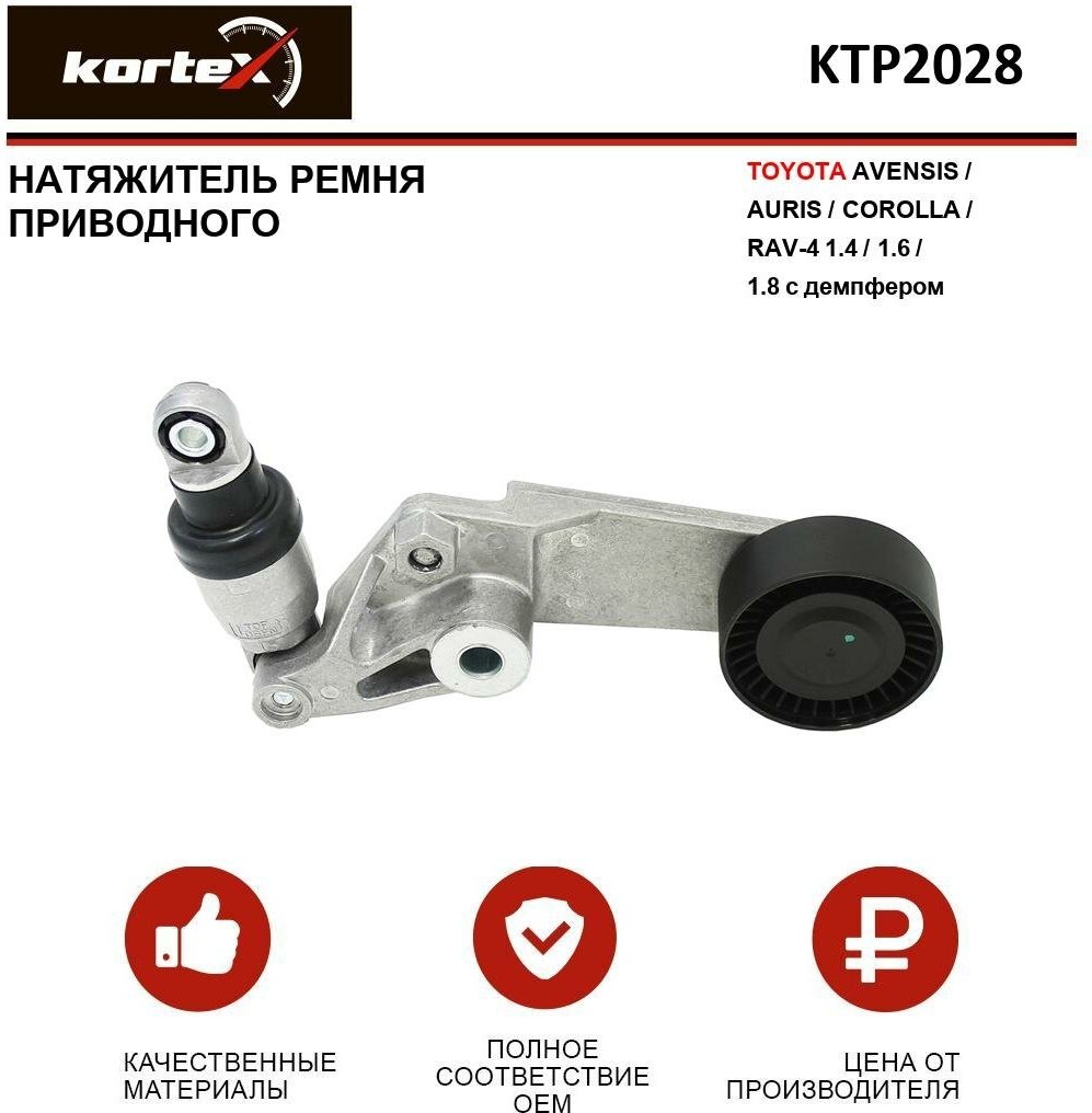 Натяжитель ремня привода Kortex для Toyota Avensis / Auris / Corolla / RAV-4 1.4 / 1.6 / 1.8 с демпфером OEM 166200D021, 166200W090, 166200W091, 16620