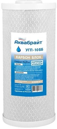 Картридж сорбционной УГП-10 ББ BIG BLUE 10" - фотография № 2