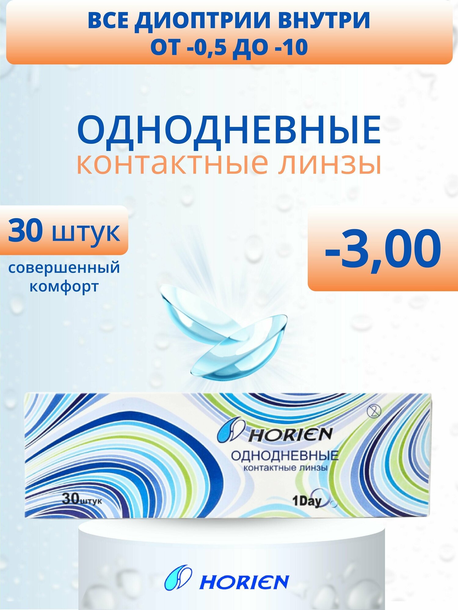 High-comfort Daily 1 Day 30 линз В упаковке 30 штук Оптическая сила -3 Радиус кривизны 8.6