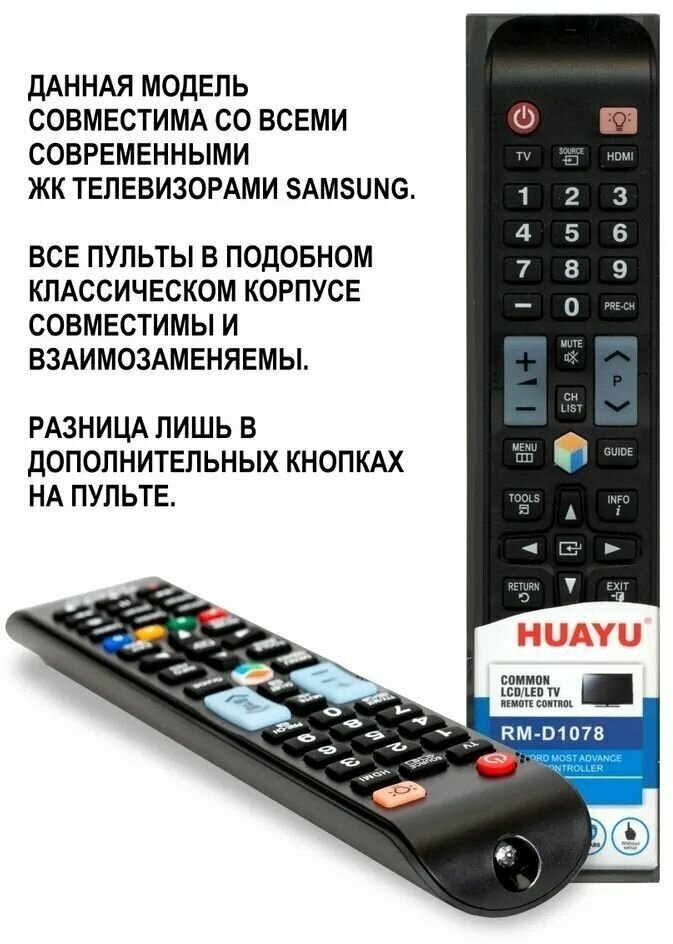 Пульт для телевизоров Samsung Huayu RM-D1078+ - фото №14