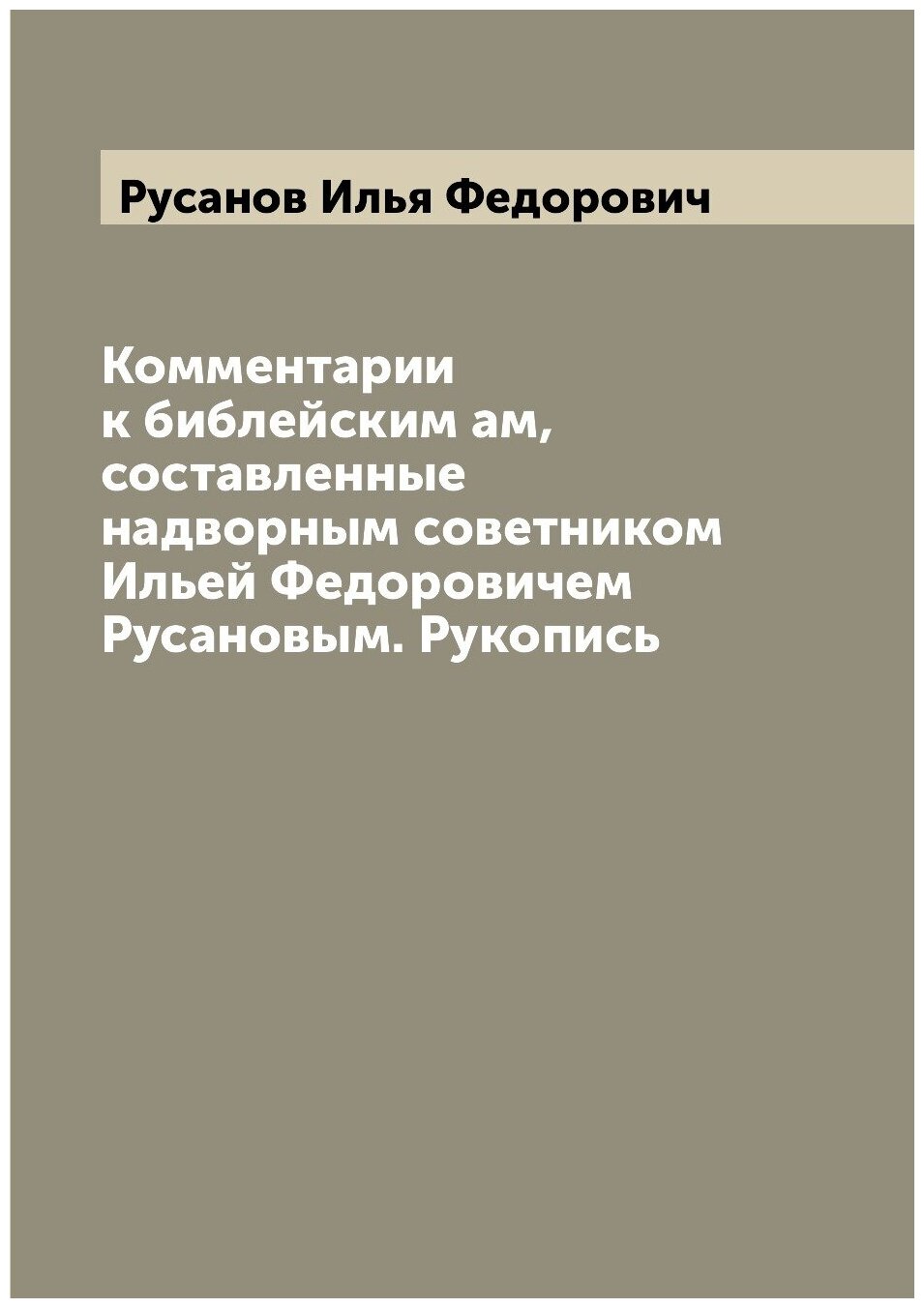 Книга Комментарии к библейским ам, составленные надворным советником Ильей Федоровичем ... - фото №1