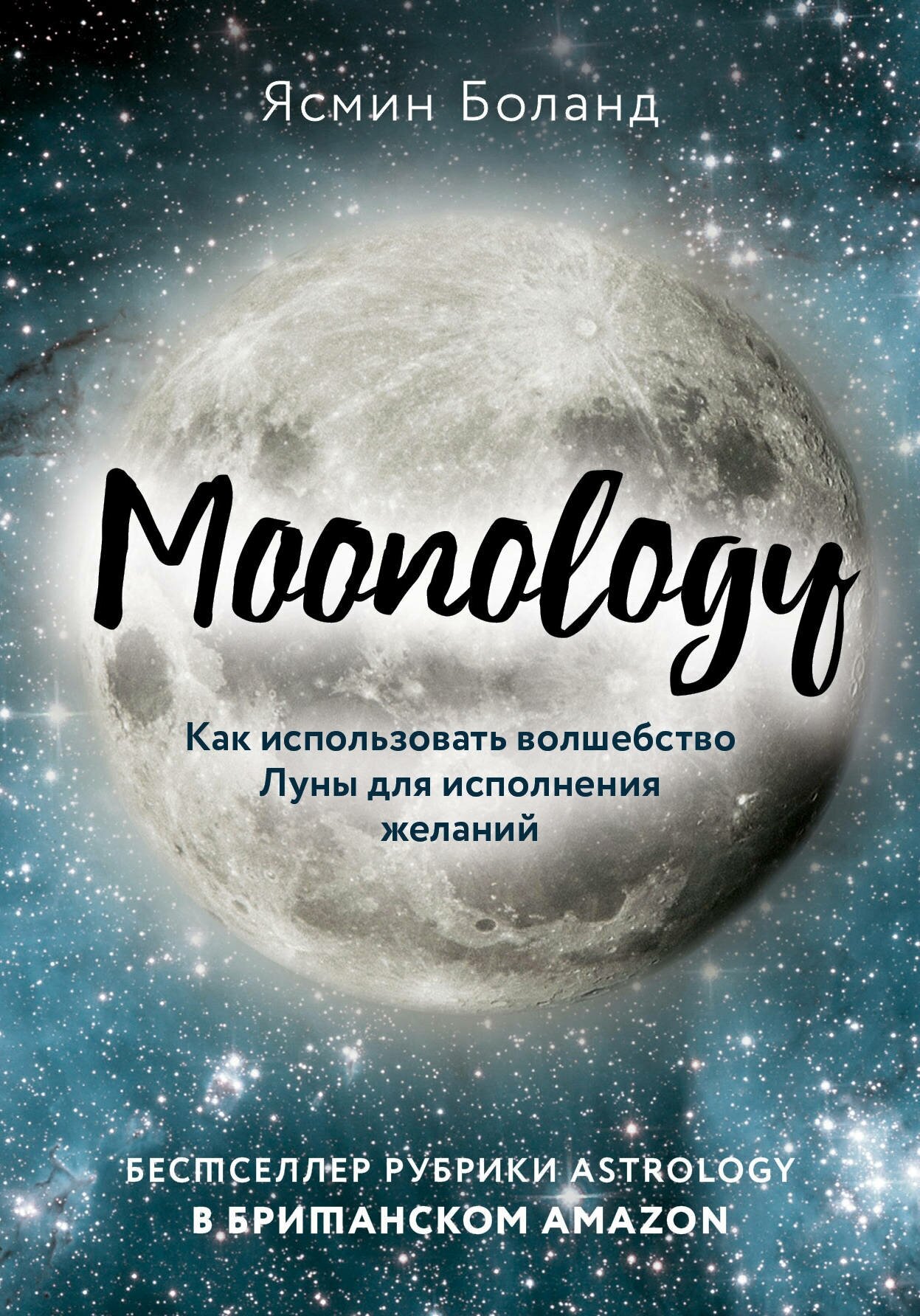 Боланд Я. "Moonology. Как использовать волшебство Луны для исполнения желаний"