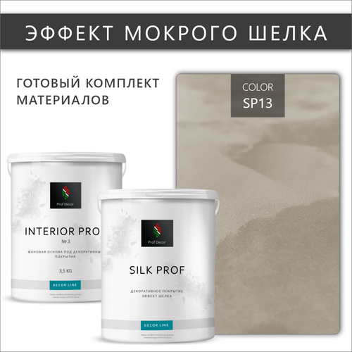 Комплект декоративная штукатурка с эффектом Мокрый шелк Prof Decor, 6,5 кг