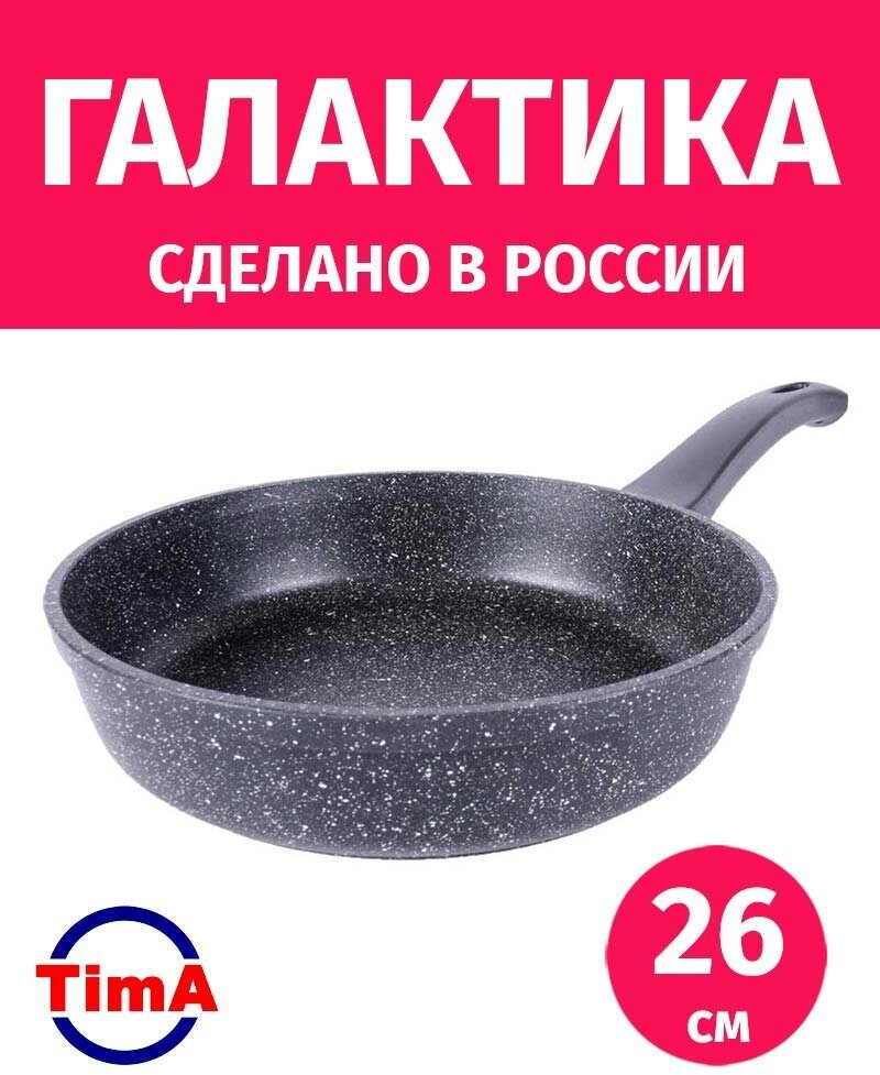 Сковорода 26см TIMA Галактика антипригарное покрытие Greblon non-stick C2+, Россия + Лопатка в подарок