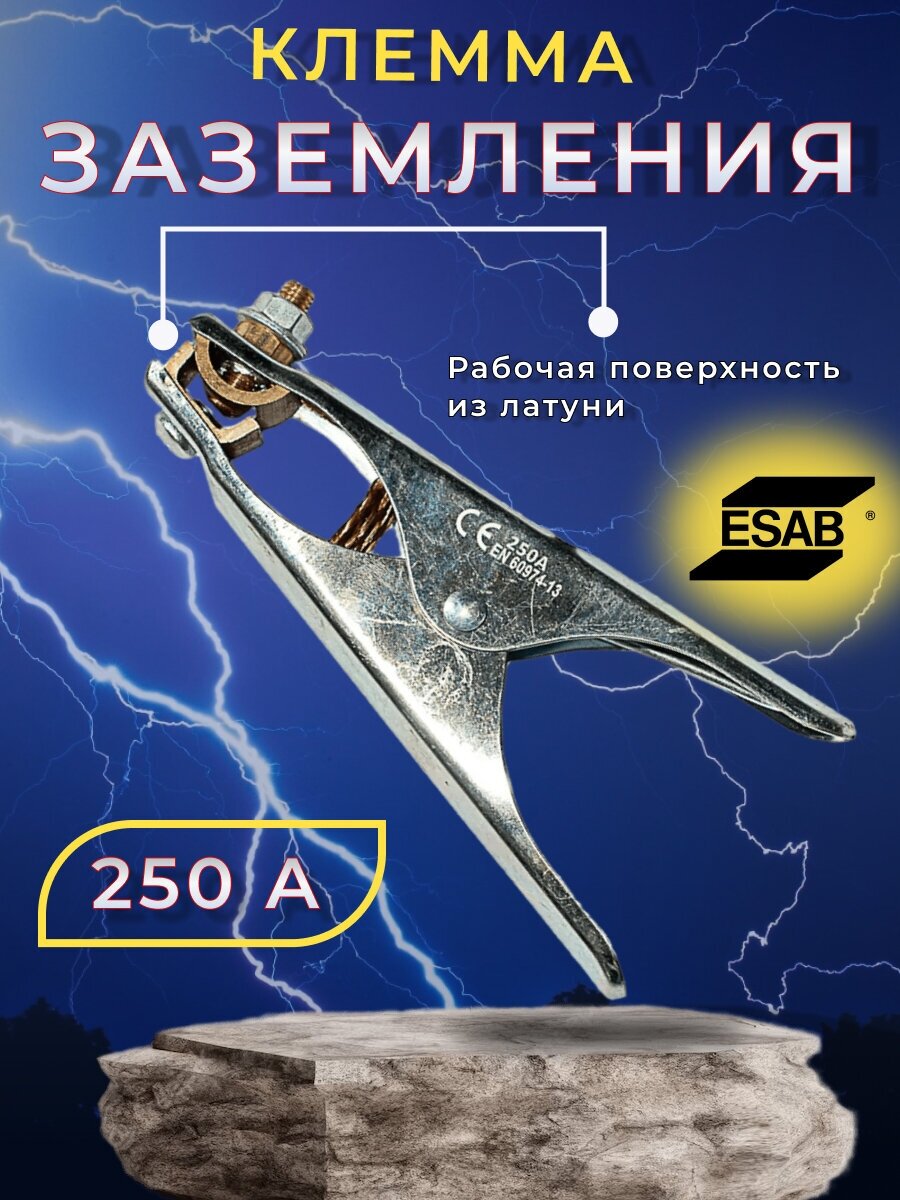 Клемма заземления ESAB Eco 250А (0700006001)