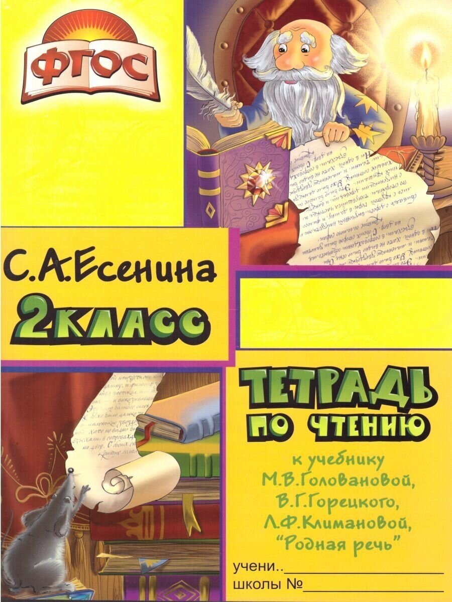 Тетрадь по чтению 2 класс. К учебнику Родная речь М. В. Горецкого, В. Г. Горецкого, Л. Ф. Климановой