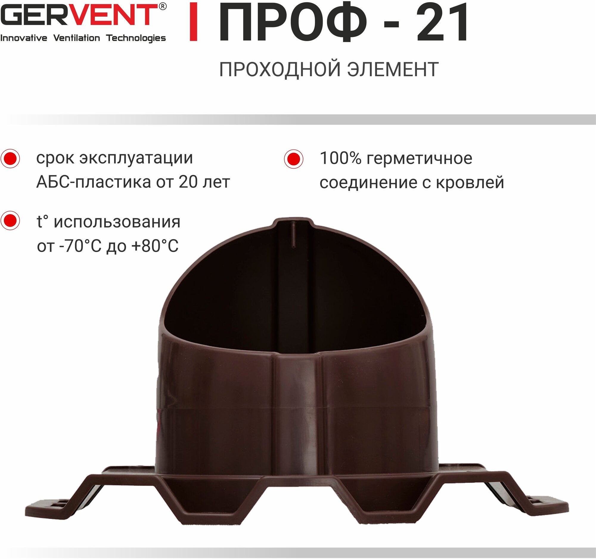 GERVENT, Проходной элемент ПРОФ21, коричневый - фотография № 2