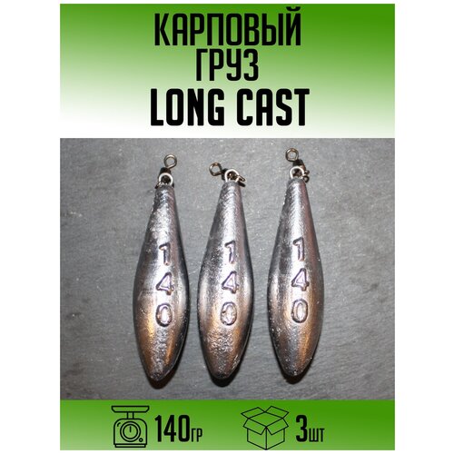 Карповый груз Long Cast 140гр (набор 3шт) груз карповый пуля long cast 140g 5 шт в упаковке