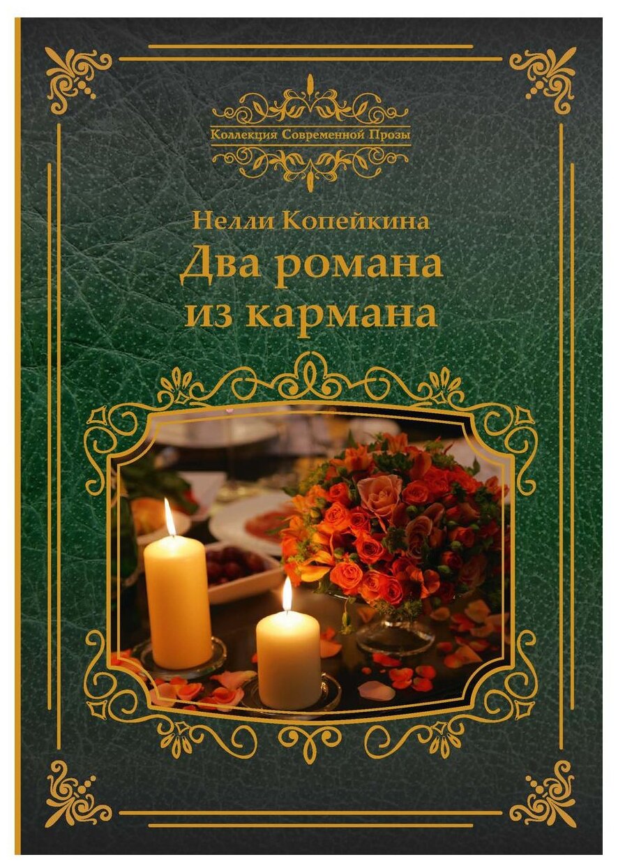 Два романа из кармана (Копейкина Найля Гумяровна) - фото №1
