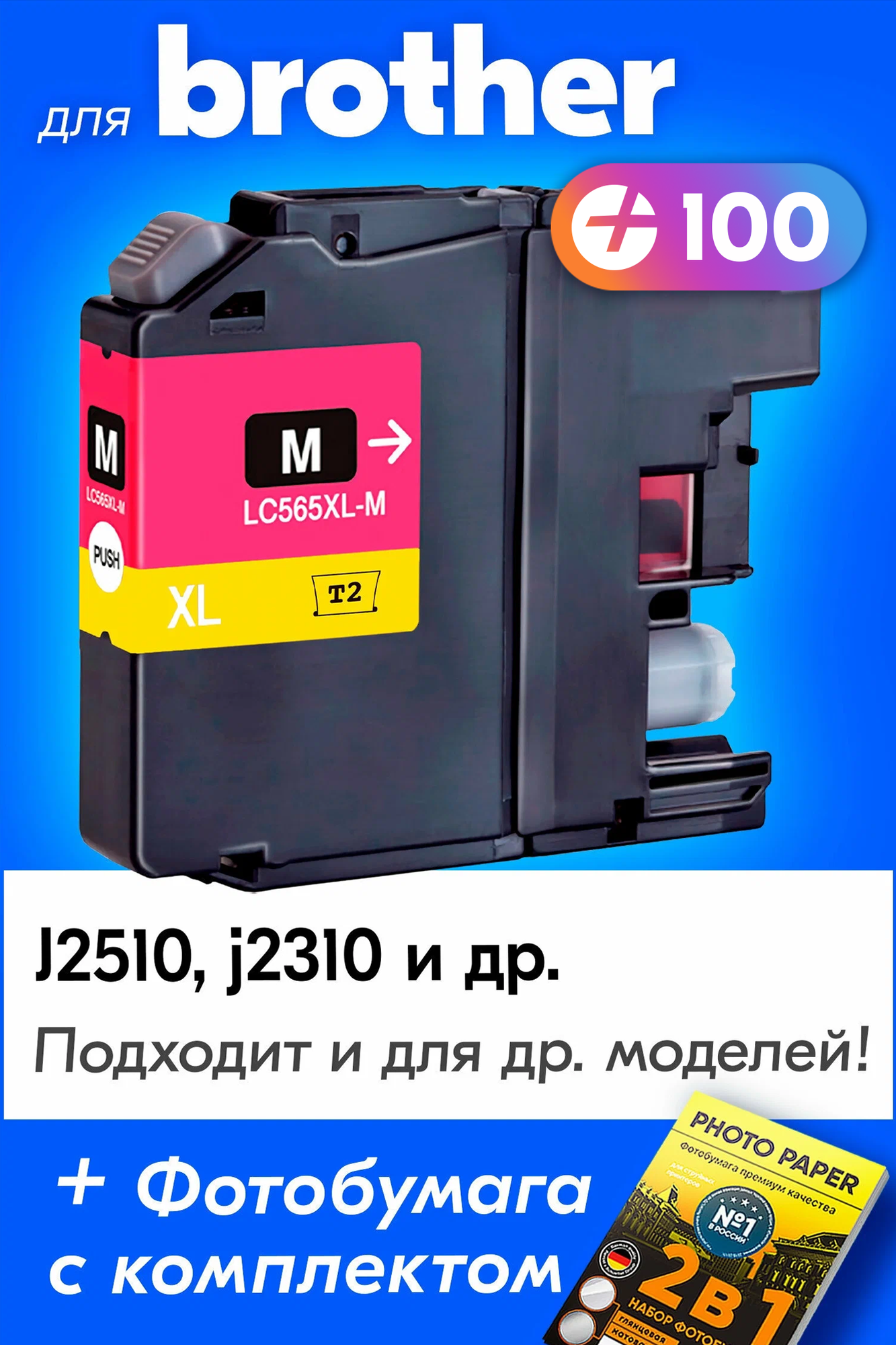 Картридж для Brother LC565XLM, Brother MFC-J2510, MFC-J2310 с чернилами (с краской) для струйного принтера, Пурпурный (Magenta), увеличенный объем