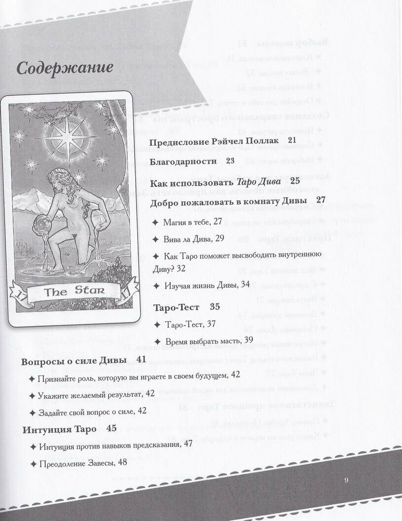 Таро Дива. Как с помощью Таро стать Примадонной - фото №12