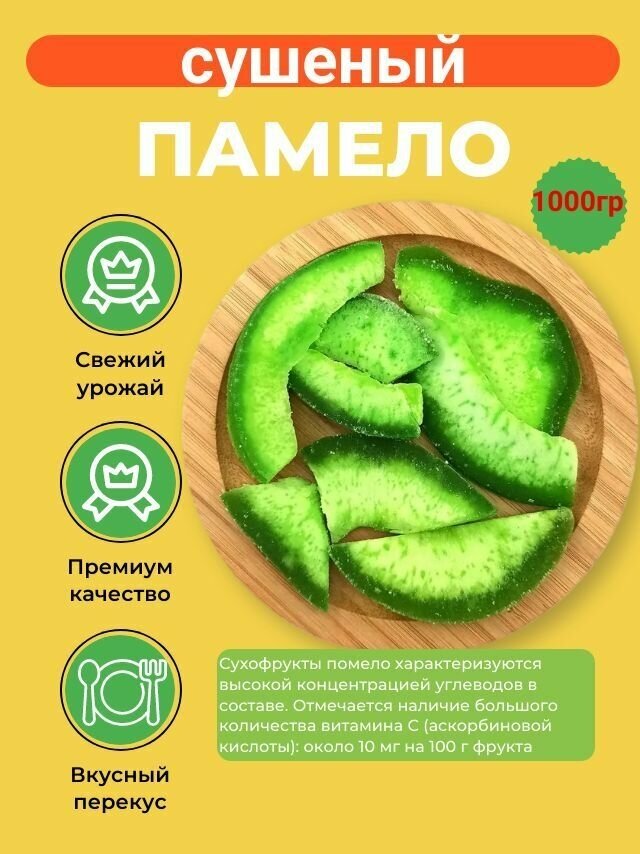 Помело сушеный 1 кг