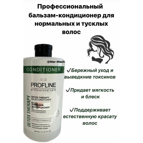 Бальзам кондиционер PROFLINE Detox Therapy, для нормальных и тусклых волос