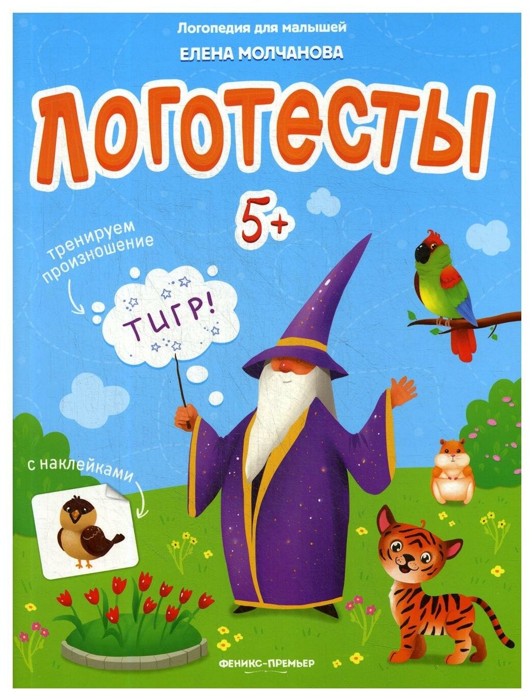 Логотесты 5+: книжка с наклейками