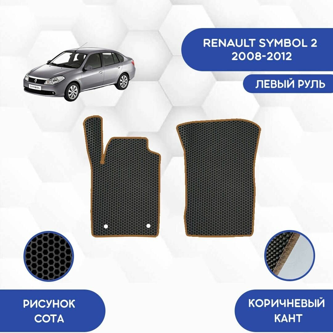 Передние коврики для Renault Symbol 2 2008-2012 / Авто / Аксессуары / Эва