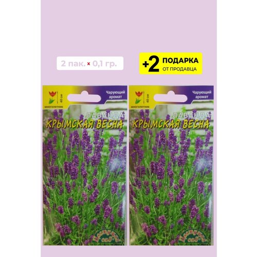 Семена цветов Лаванда "Крымская весна", 2 упаковки + 2 Подарка