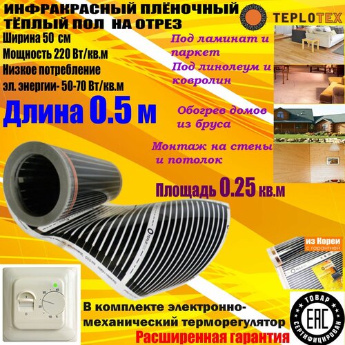 Комплект: Инфракрасный тёплый пол на отрез: TEPLOTEX-длина 0.5 м/площадь обогрева 0.25 кв. м/мощность 55 Вт + Терморегулятор RTC 70