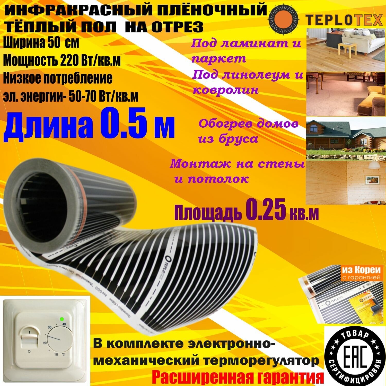 Комплект: Инфракрасный тёплый пол на отрез: TEPLOTEX-длина 0.5 м/площадь обогрева 0.25 кв. м/мощность 55 Вт + Терморегулятор RTC 70 - фотография № 1