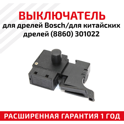 Выключатель для дрелей Bosch/для китайских дрелей (8860) 301022