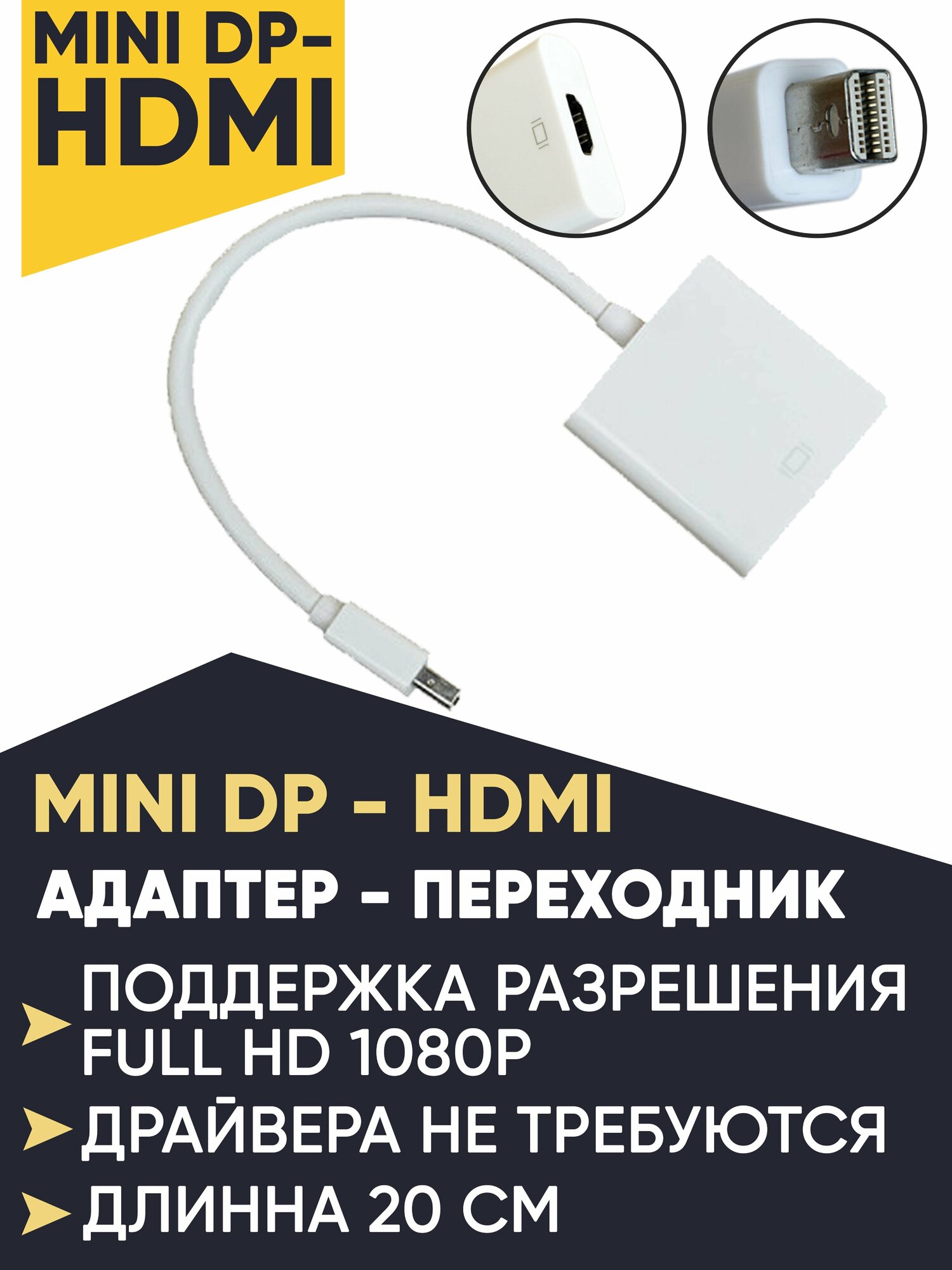 Кабель переходник с Mini DisplayPort на HDMI