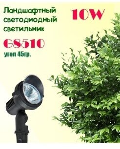 Светильник садовый IP65 G8510 LED теплого белого цвета 10W