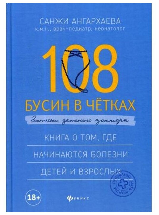 108 бусин в четках: записки детского доктора. Книга о том, где начинаются болезни детей и взрослых - фото №2