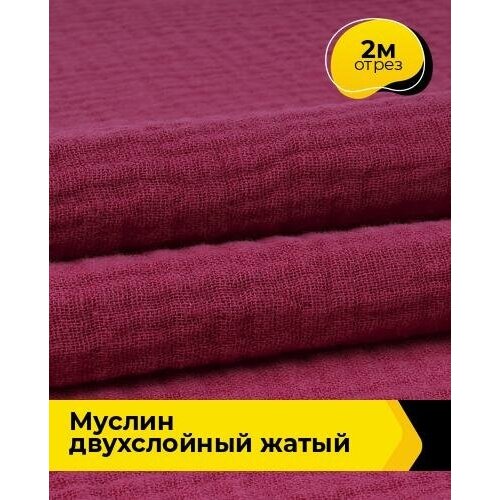 Ткань для шитья и рукоделия Муслин двухслойный жатый 2 м * 130 см, бордовый 014