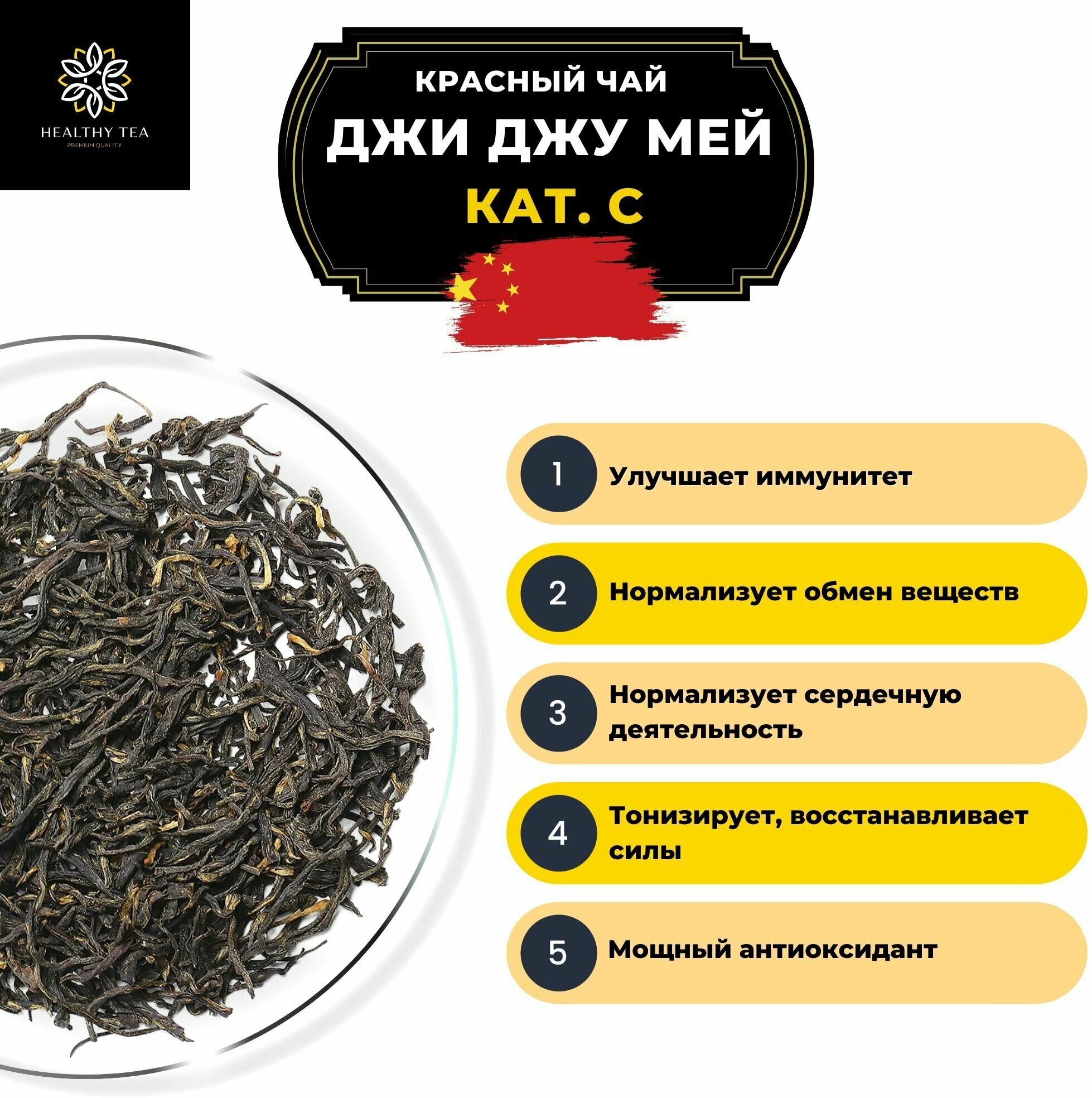 Китайский красный чай Джи Джу Мей, кат. C Полезный чай / HEALTHY TEA, 900 г - фотография № 2