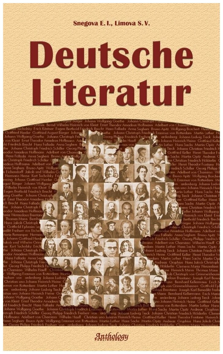 Снегова Э. И Лимова С. В. Deutsche Literatur