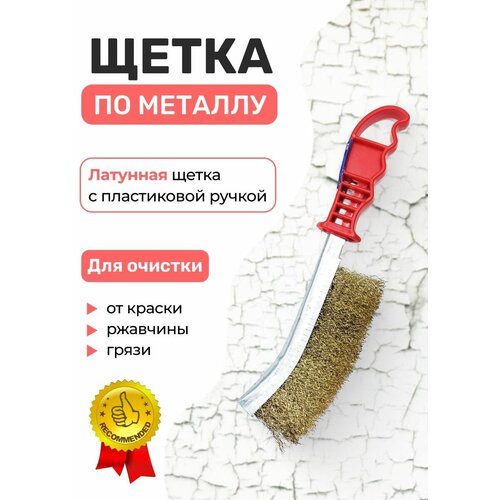 кедр щетка по металлу латунная с пласт ручкой 203323 Щетка по металлу с пластиковой ручкой