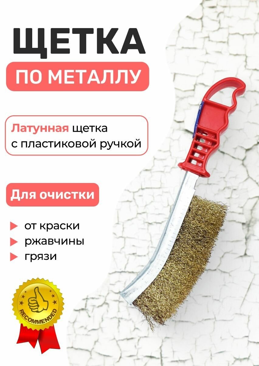 Щетка по металлу с пластиковой ручкой