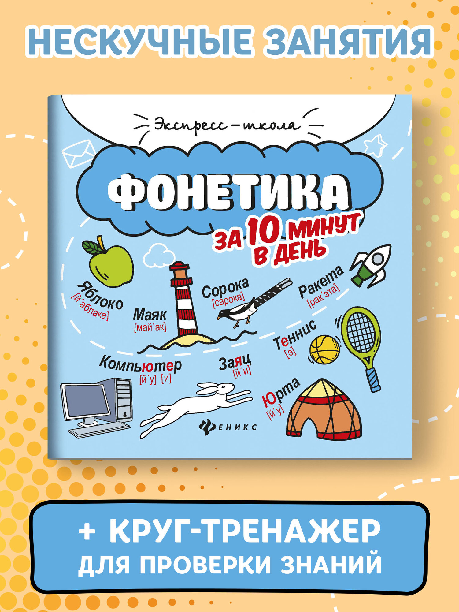 Фонетика за 10 минут в день (Буряк Мария Викторовна) - фото №1