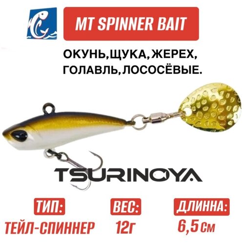 Тейлспиннер Tsurinoya MT Spinner Bait Vib 12гр C