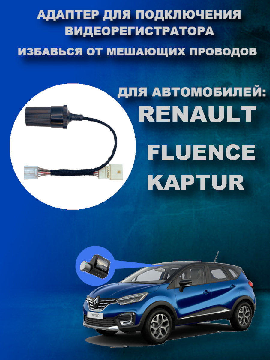 Адаптер для подключения видеорегистратора к плафону RENAULT KAPTUR / RENAULT FLUENCE рено каптюр флюенс