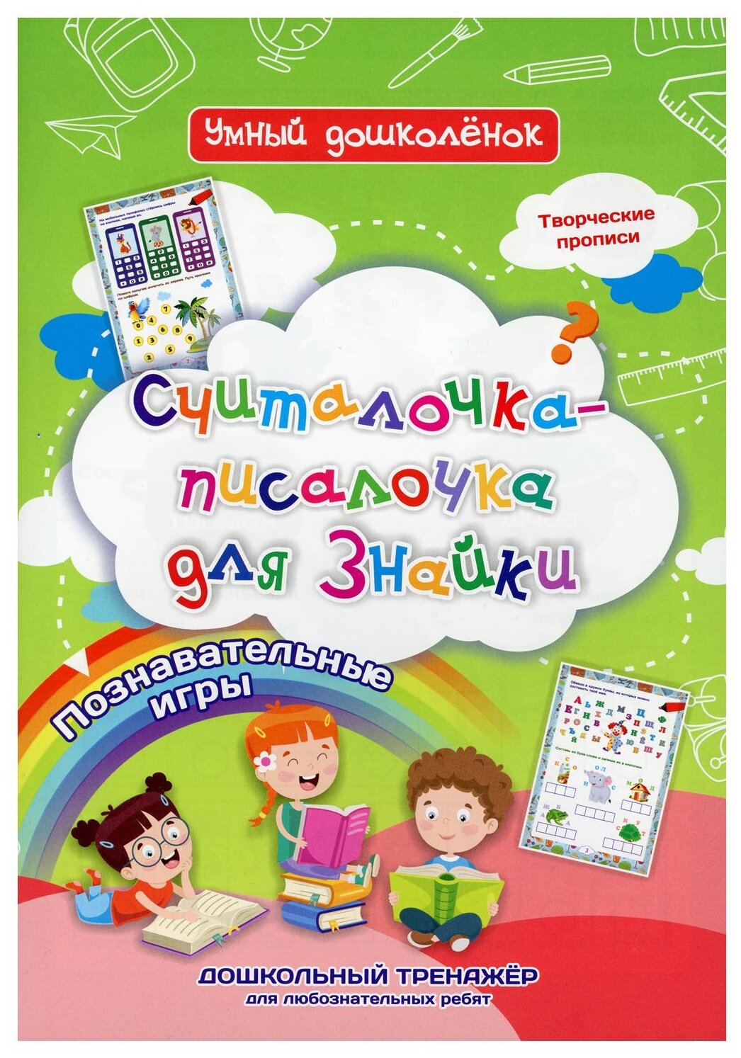 УмныйДошколенок Считалочка-писалочка для Знайки Творческие прописи (6620и)