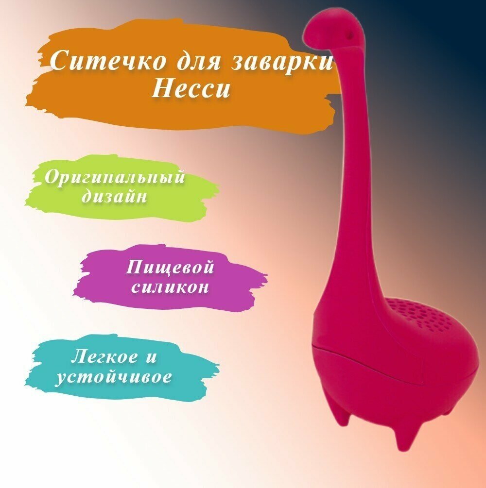 Ситечко для чая "Лохнесское чудовище" CRYSTAL SMILE, пищевой силикон, диаметр 5см