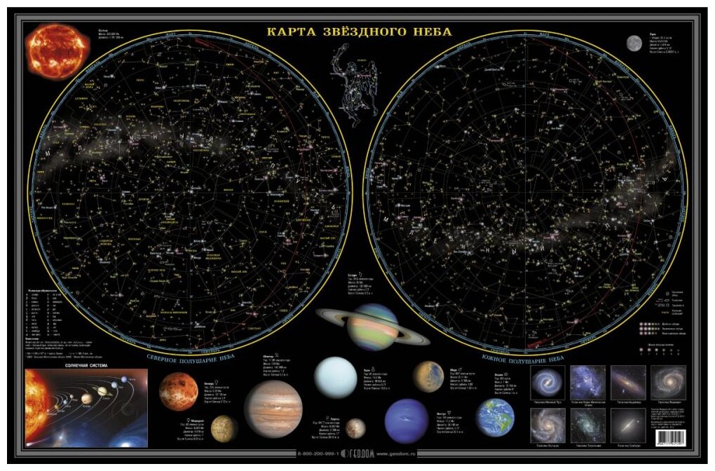 Карта настенная двухсторонняя. Звездное небо/Планеты. 58х38 см. геодом, изд: Гео-дом